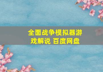 全面战争模拟器游戏解说 百度网盘